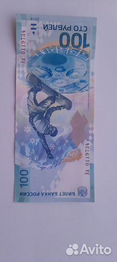 Банкнота сочи 2014