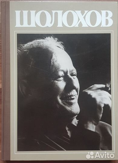 Шолохов. Фотоальбом