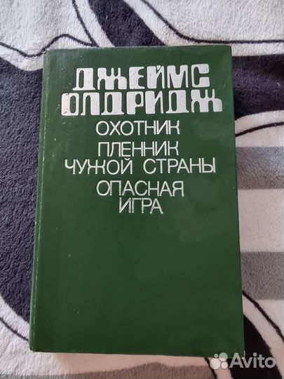 Книга Дж. Олдриджа