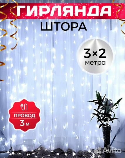 Гирлянда Штора Занавес размеры 32 жёлтый и 33