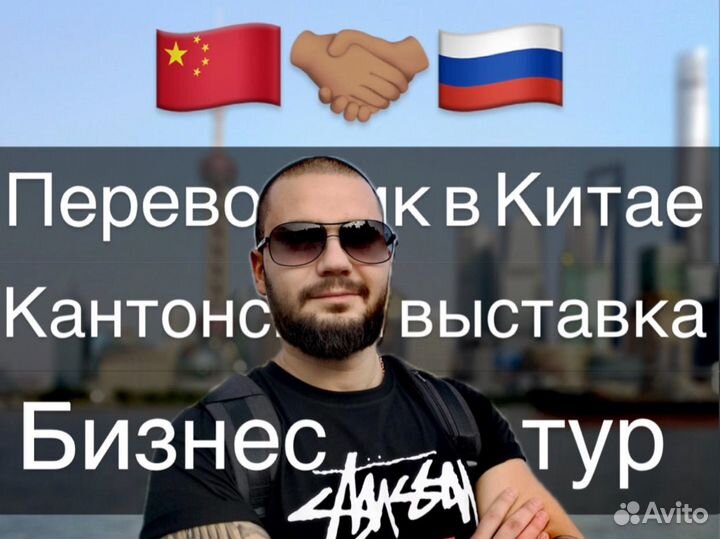 Переводчик в Китае