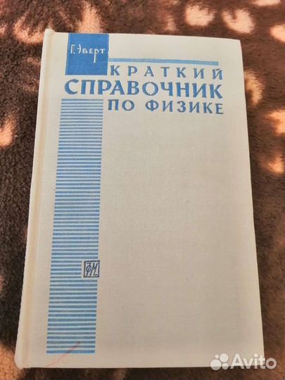Справочник по физике