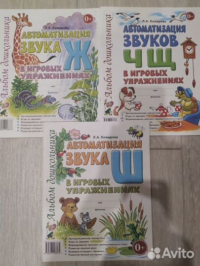 Автоматизация звуков Ш, Ж, чщ. Л.А. Комарова