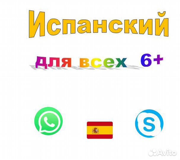 Репетитор Испанского языка