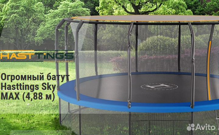 Батут Hasttings Sky MAX (4,88 м)
