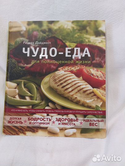 Чудо еда для полноценной жизни