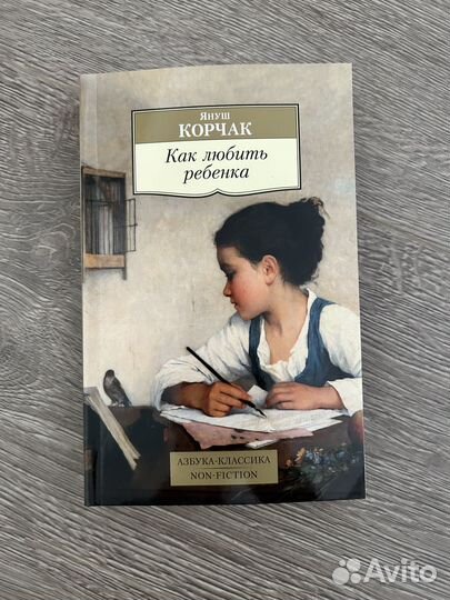 Как любить ребенка Януш Корчак