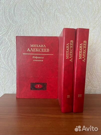 Михаил Алексеев Избранные сочинения