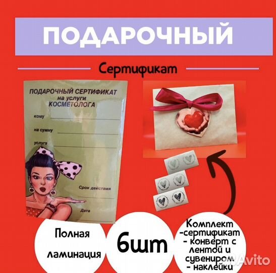 Подарочный сертификат на услуги косметолога
