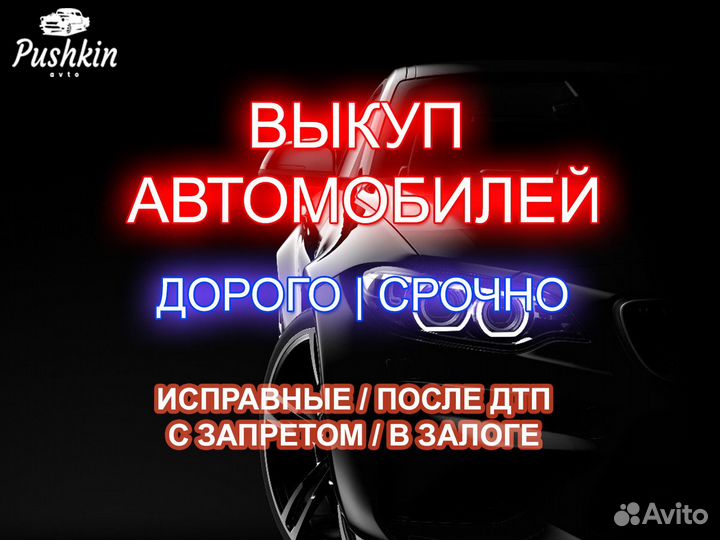 Срочный выкуп авто