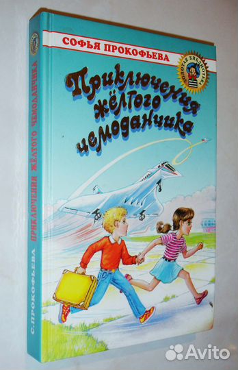 Приключения желтого чемоданчика. С.Прокофьева