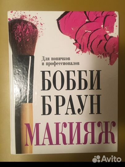 Макияж, Бобби Браун