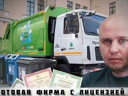 Фирма с лицензией на транспортировку отходов