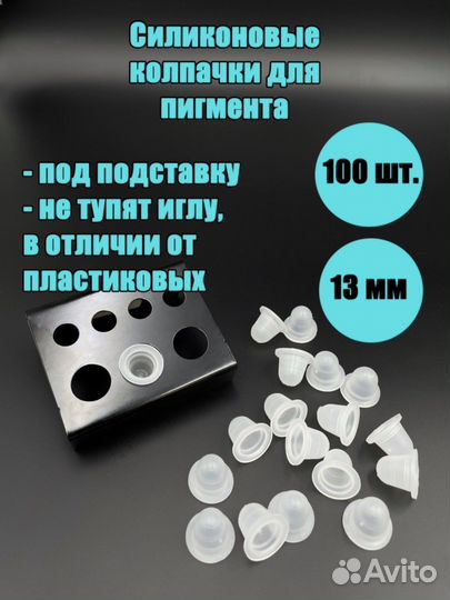 Подставка под пигмент и колпачки