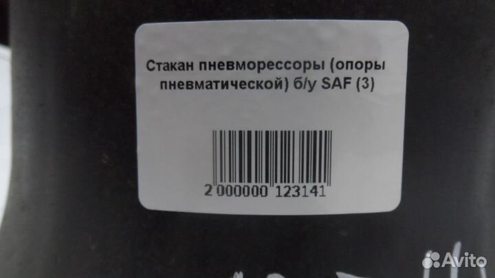 Стакан пневморессоры (опоры пневматической) б/у SA