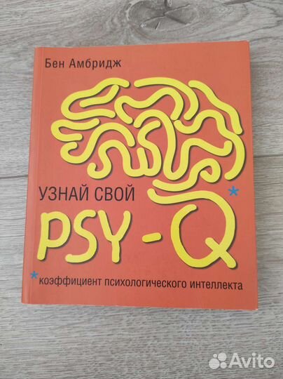 Узнай свой PSY-Q. Тесты. Книги по психологии