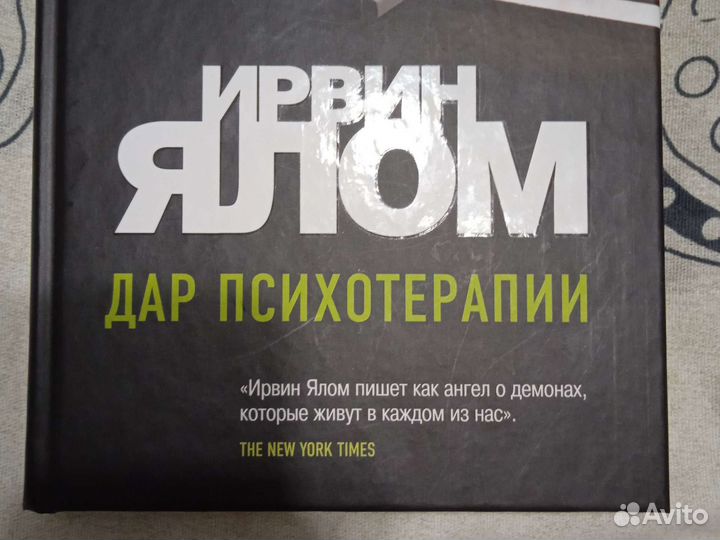 Ирвин Ялом. Дар психотерапии