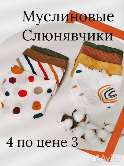 Муслин слюнявчики (нагрудник)