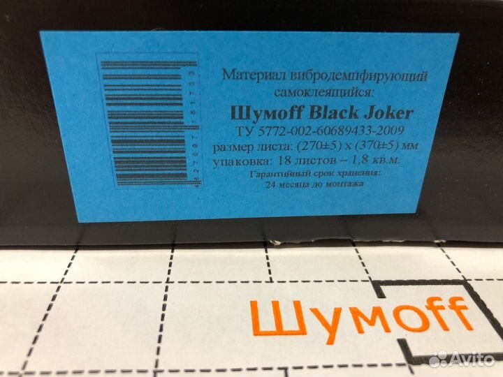 Упаковка виброизоляции Шумофф Black Joker