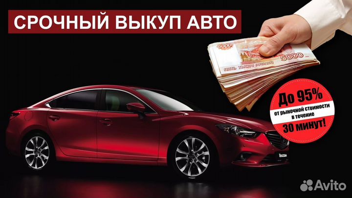 Срочный авто выкуп автомобилей автовыкуп