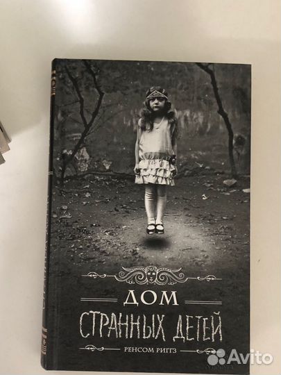 Книга Дом странных детей