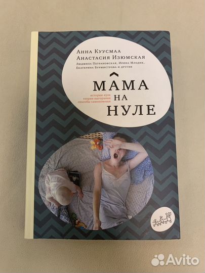 Мама на нуле