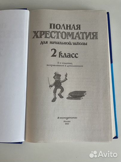 Хрестоматия 2 класс