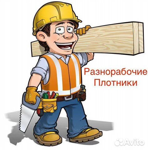 Разнорабочие, плотники, подсобник