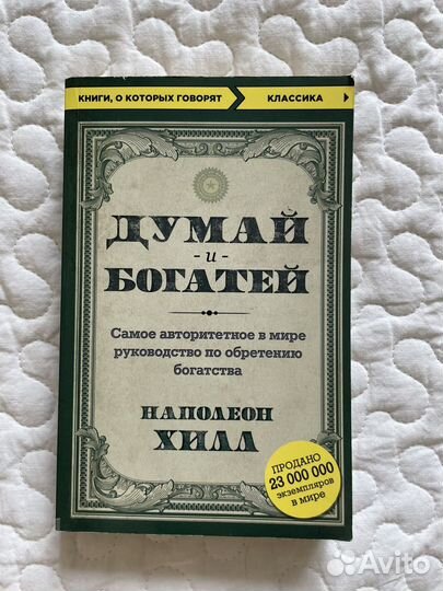 Книга Думай и богатей