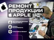 Ремонт техники Apple, iPhone, MacBook, iPad и др