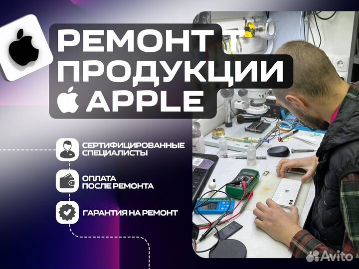 Ремонт техники Apple, iPhone, MacBook, iPad и др