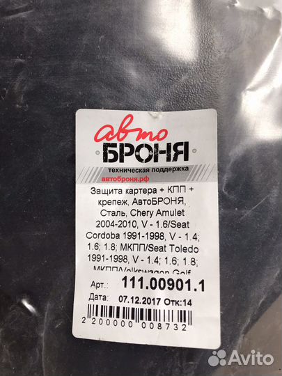 Защита картера 111009011