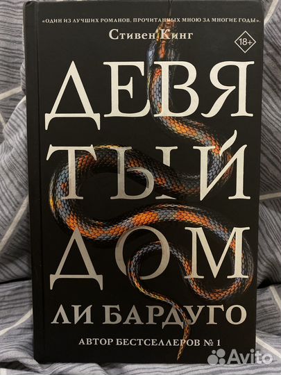 Девятый дом. Ли Бардуго