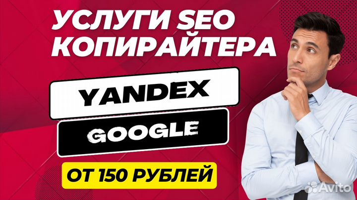 Копирайтер - SEO тексты для Yandex, Googlе