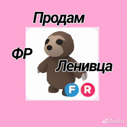 Фр ленивец