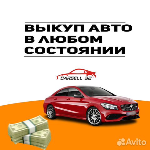 Выкуп авто в любом состоянии. Деньги сразу