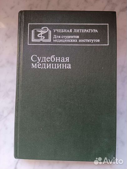 Судебная медицина Учебник Крюков В.Н