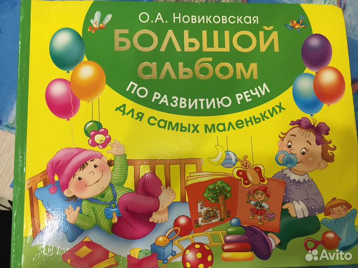 Большой альбом по развитию речи О.А.Новиковская