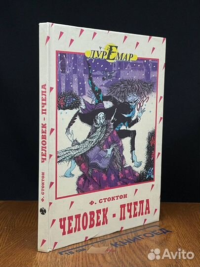 Человек-пчела