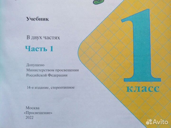 Математика 1 класс. Учебник