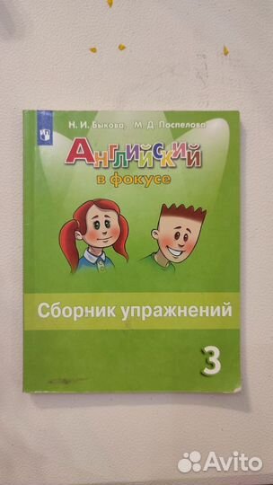 Сборник упражнений Английский в фокусе 3 класс