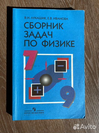 Лукашик В.И. Сборник задач по физике 7 9 класс