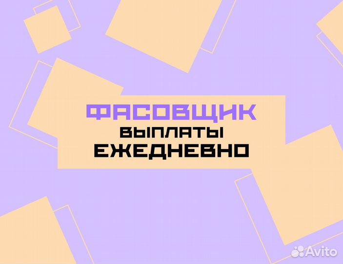 Фасовщик на ежедневную подработку оз0402