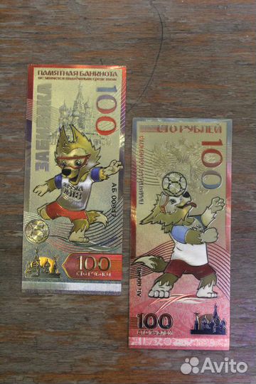 100 рублей Чемпионат мира Футбол. Забивака. Золото