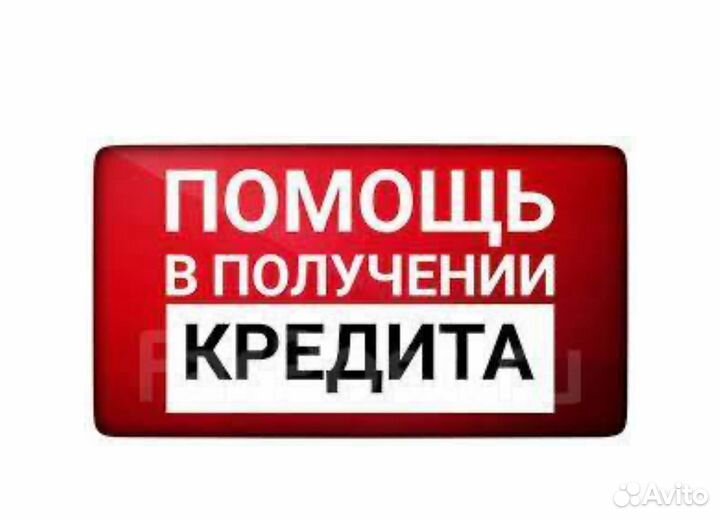 Помощь в получении кредита
