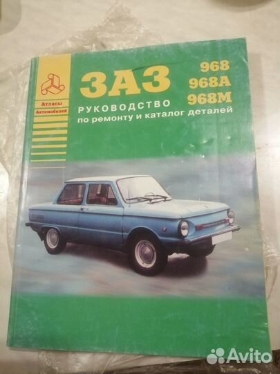 Руководство по ремонту и каталог деталей заз 968