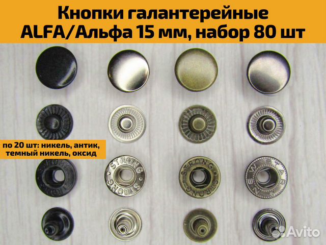 Кнопки галантерейные Альфа 15 мм, набор 80 штук