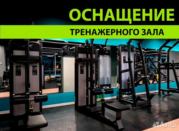 Оборудование для тренажерного зала