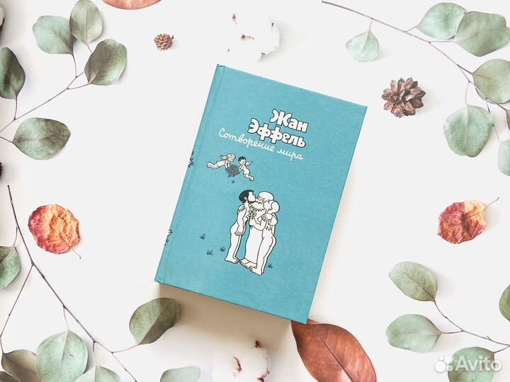 Жан Эффель. Сотворение мира, 1989г