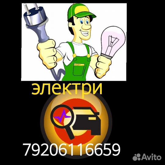 Электрик, автоэлектри